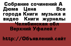 Собрание сочинений А. Дюма › Цена ­ 3 000 - Все города Книги, музыка и видео » Книги, журналы   . Челябинская обл.,Верхний Уфалей г.